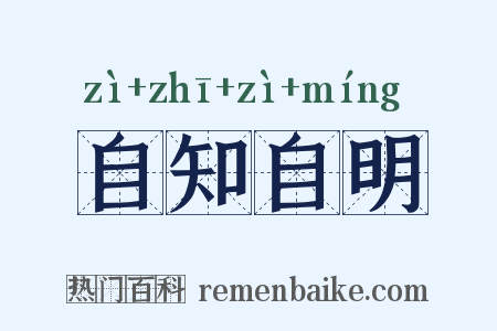 自知自明是什么意思的图片